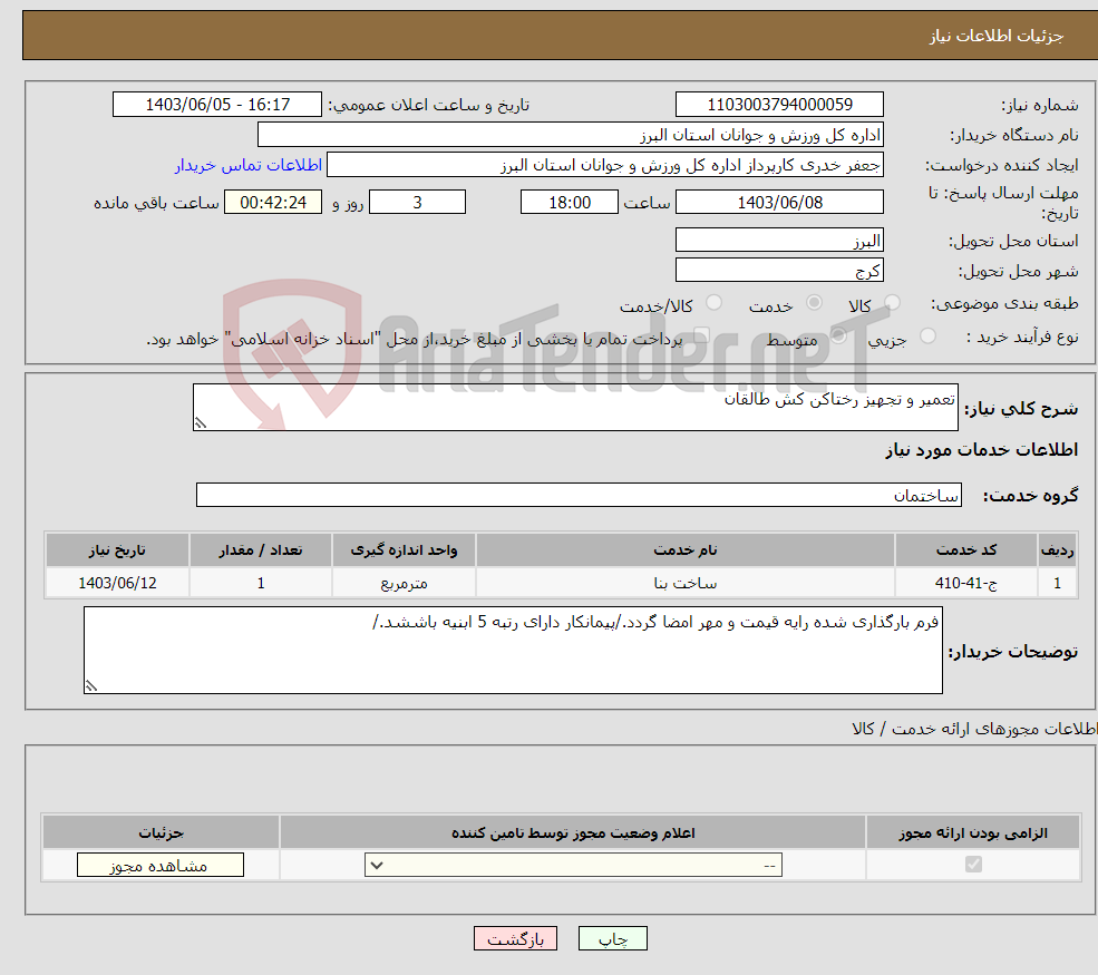 تصویر کوچک آگهی نیاز انتخاب تامین کننده-تعمیر و تجهیز رختاکن کش طالقان