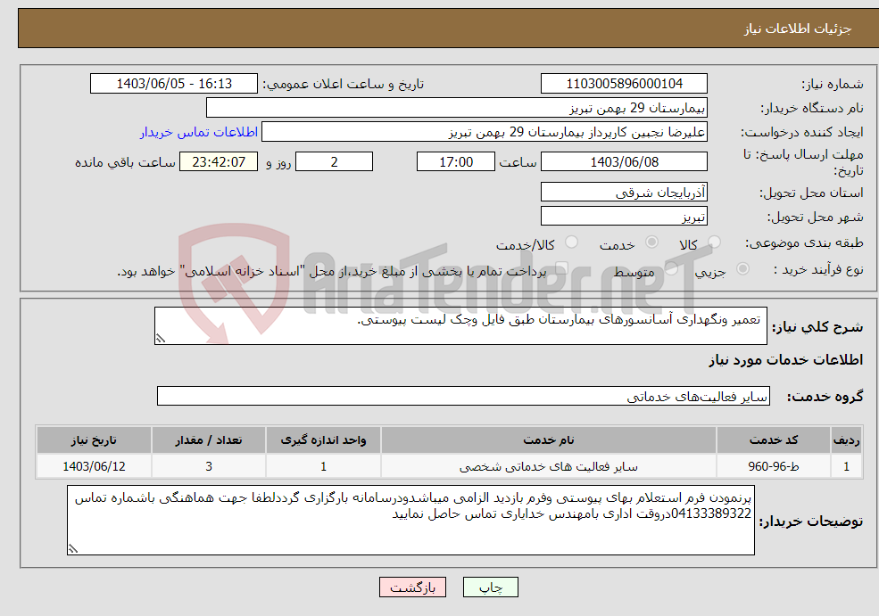 تصویر کوچک آگهی نیاز انتخاب تامین کننده- تعمیر ونگهداری آسانسورهای بیمارستان طبق فایل وچک لیست پیوستی.