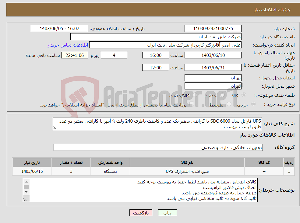 تصویر کوچک آگهی نیاز انتخاب تامین کننده-UPS فاراتل مدل SDC 6000 با گارانتی معتبر یک عدد و کابینت باطری 240 ولت ۹ آمپر با گارانتی معتبر دو عدد طبق لیست پیوست