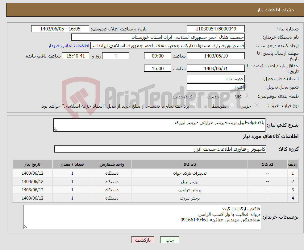 تصویر کوچک آگهی نیاز انتخاب تامین کننده-باکدخوان-لیبل پرینت-پرینتر حرارتی -پرینتر لیزری 
