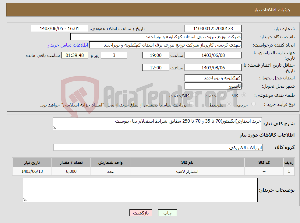 تصویر کوچک آگهی نیاز انتخاب تامین کننده-خرید استارتر(ایگنیتور)70 تا 35 و 70 تا 250 مطابق شرایط استعلام بهاء پیوست