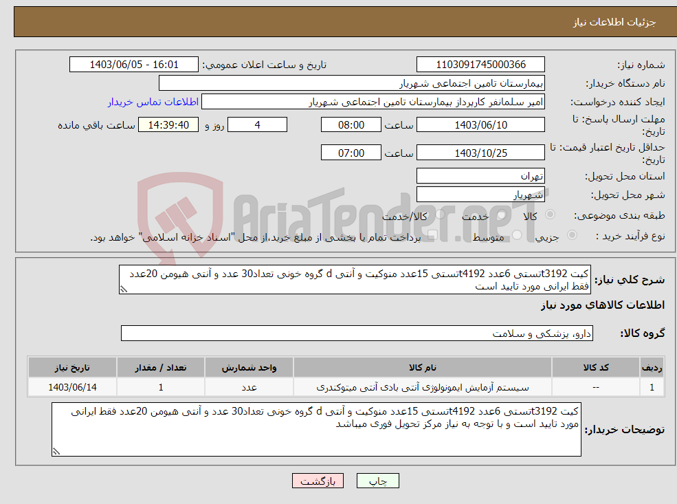 تصویر کوچک آگهی نیاز انتخاب تامین کننده-کیت t3192تستی 6عدد t4192تستی 15عدد منوکیت و آنتی d گروه خونی تعداد30 عدد و آنتی هیومن 20عدد فقط ایرانی مورد تایید است 