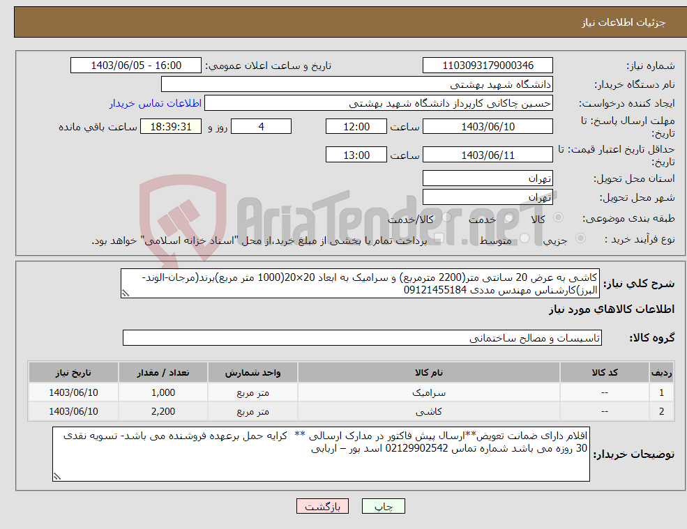 تصویر کوچک آگهی نیاز انتخاب تامین کننده-کاشی به عرض 20 سانتی متر(2200 مترمربع) و سرامیک به ابعاد 20×20(1000 متر مربع)برند(مرجان-الوند-البرز)کارشناس مهندس مددی 09121455184
