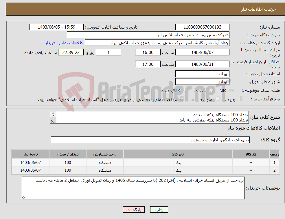 تصویر کوچک آگهی نیاز انتخاب تامین کننده-تعداد 100 دستگاه پنکه استاده تعداد 100 دستگاه پنکه صنعتی مه پاش بند های مورد تایید پارس خزر -دمنده-تولیپس