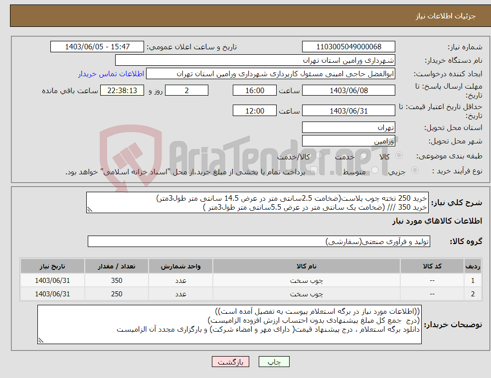 تصویر کوچک آگهی نیاز انتخاب تامین کننده-خرید 250 تخته چوب پلاست(ضخامت 2.5سانتی متر در عرض 14.5 سانتی متر طول3متر) خرید 350 /// (ضخامت یک سانتی متر در عرض 5.5سانتی متر طول3متر )