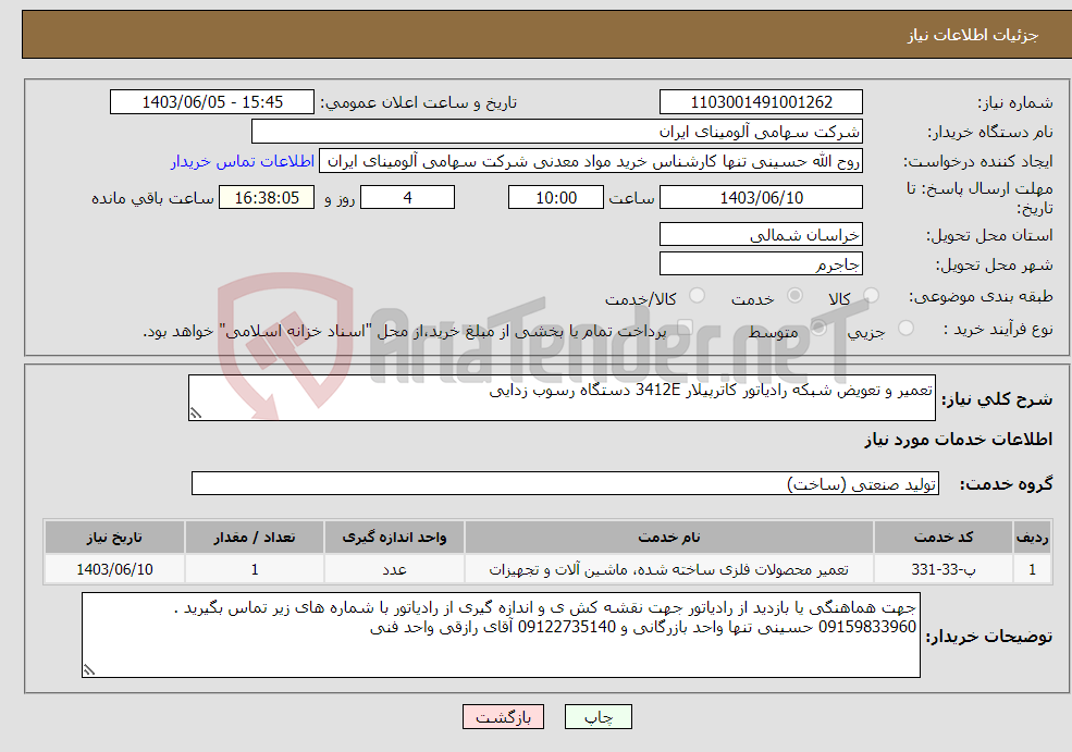 تصویر کوچک آگهی نیاز انتخاب تامین کننده-تعمیر و تعویض شبکه رادیاتور کاترپیلار 3412E دستگاه رسوب زدایی 
