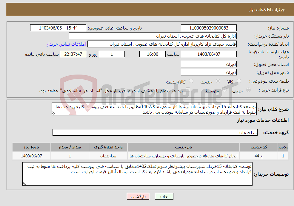 تصویر کوچک آگهی نیاز انتخاب تامین کننده-توسعه کتابخانه 15خرداد.شهرستان پیشوا.فاز سوم.تملک1402مطابق با شناسه فنی پیوست کلیه پرداخت ها منوط به ثبت قرارداد و صورتحساب در سامانه مودیان می باشد 