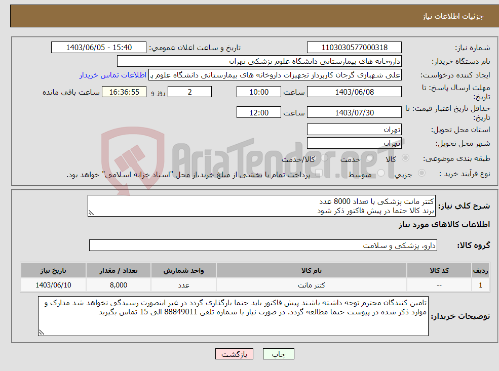 تصویر کوچک آگهی نیاز انتخاب تامین کننده-کتتر مانت پزشکی با تعداد 8000 عدد برند کالا حتما در پیش فاکتور ذکر شود