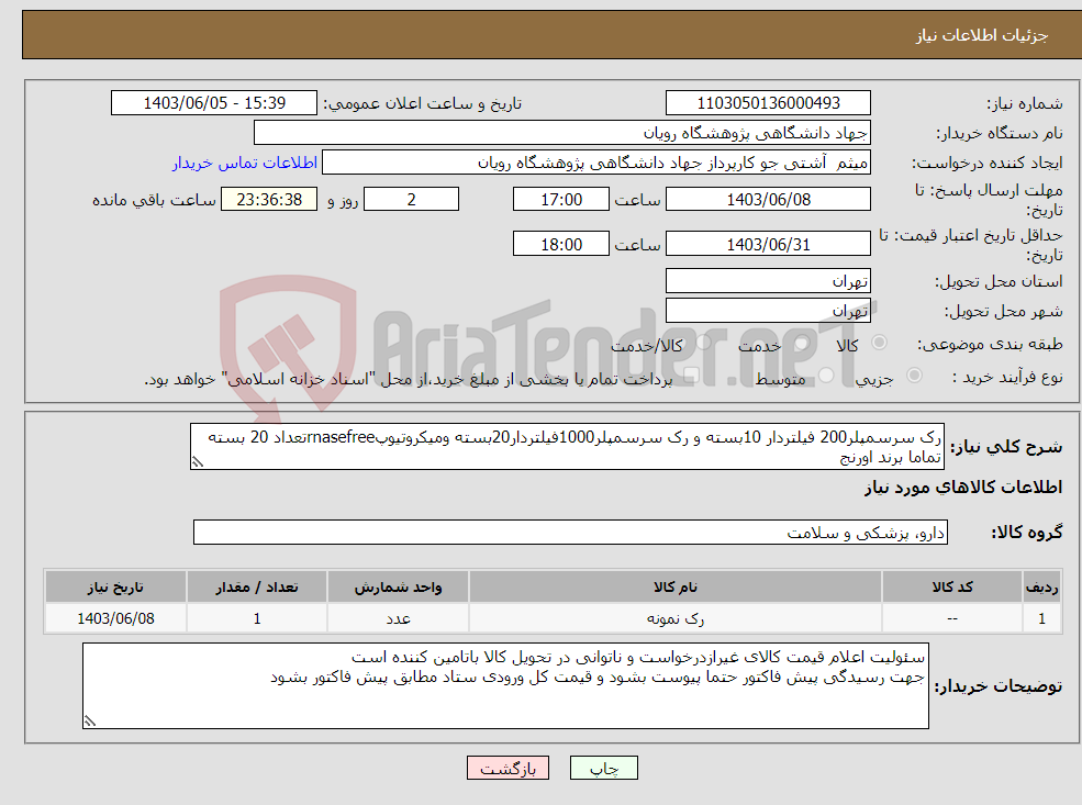 تصویر کوچک آگهی نیاز انتخاب تامین کننده-رک سرسمپلر200 فیلتردار 10بسته و رک سرسمپلر1000فیلتردار20بسته ومیکروتیوپrnasefreeتعداد 20 بسته تماما برند اورنج