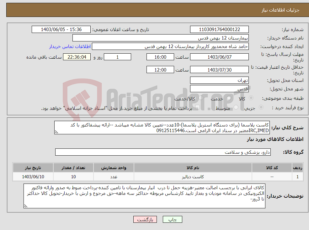 تصویر کوچک آگهی نیاز انتخاب تامین کننده-کاست پلاسما (برای دستگاه استریل پلاسما)-10عدد--تعیین کالا مشابه میباشد --ارائه پیشفاکتور با کد IRC,IMEDمعتبر در ستاد ایران الزامی است.09125115446