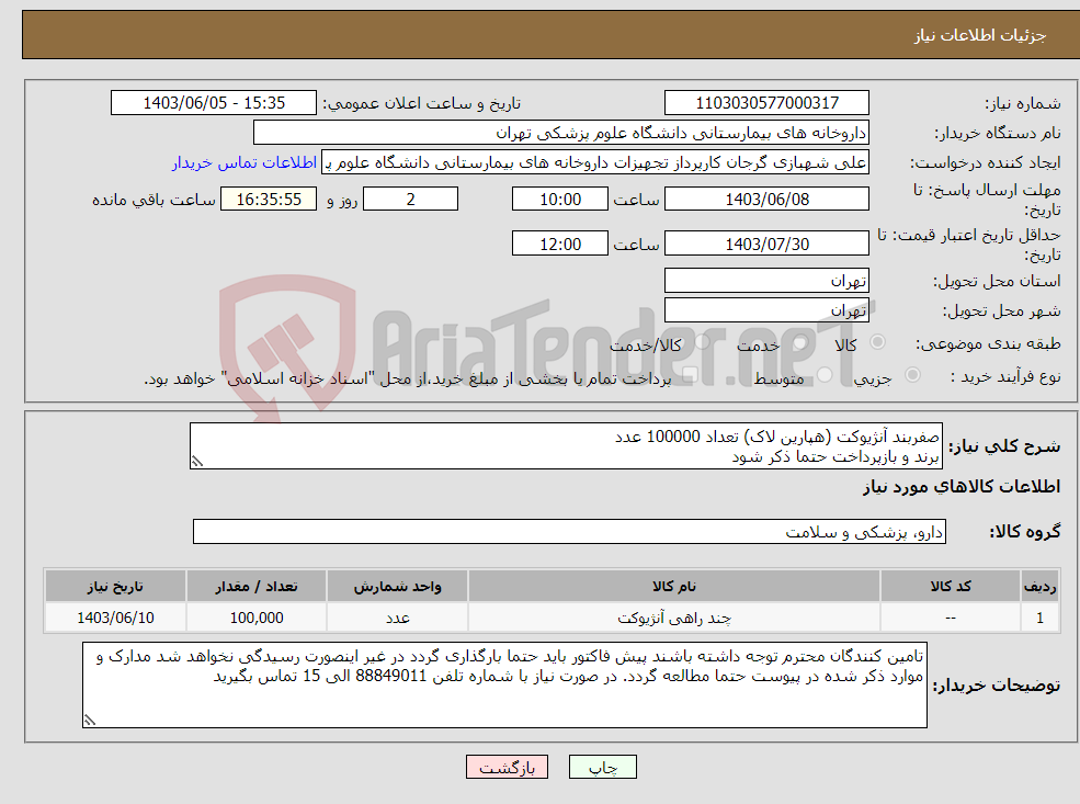 تصویر کوچک آگهی نیاز انتخاب تامین کننده-صفربند آنژیوکت (هپارین لاک) تعداد 100000 عدد برند و بازپرداخت حتما ذکر شود
