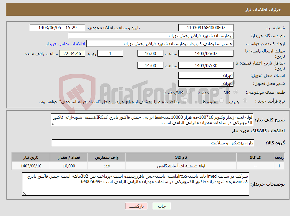 تصویر کوچک آگهی نیاز انتخاب تامین کننده-لوله لخته ژلدار وکیوم 16*100-ده هزار 10000عدد-فقط ایرانی -پیش فاکتور بادرج کدIRCضمیمه شود-ارائه فاکتور الکترونیکی در سامانه مودیان مالیاتی الزامی است 