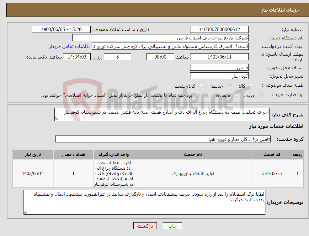 تصویر کوچک آگهی نیاز انتخاب تامین کننده-اجرای عملیات نصب ده دستگاه چراغ ال ای دی و اصلاح هفت اصله پایه فشار ضعیف در شهرستان کوهچنار