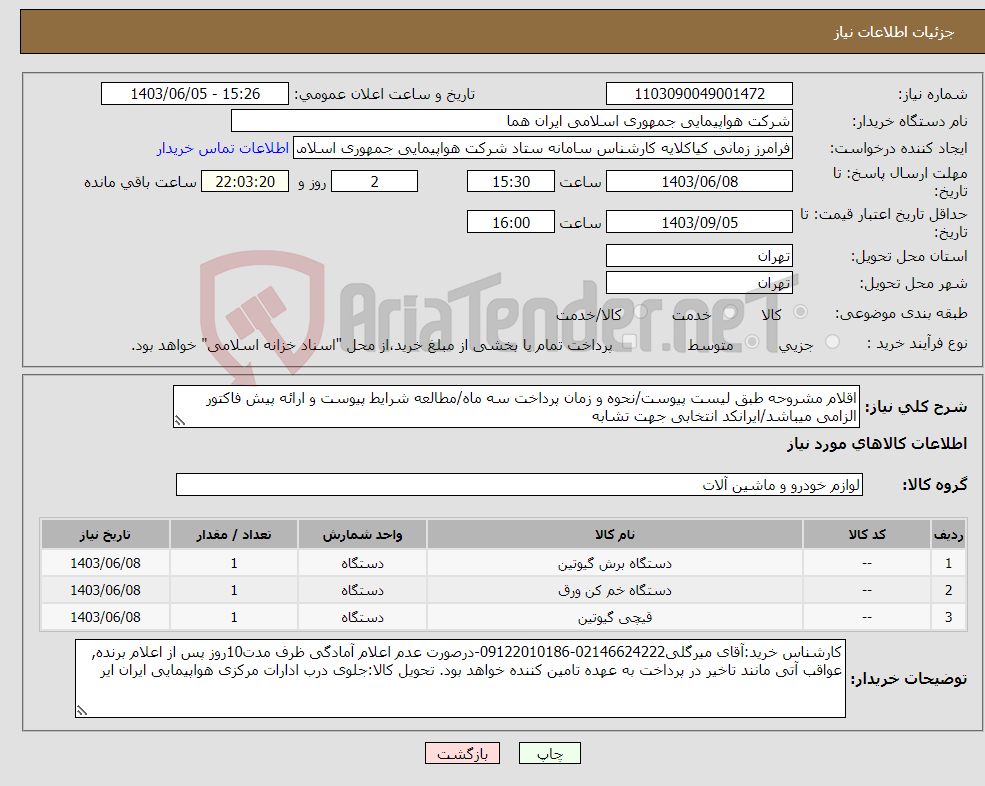 تصویر کوچک آگهی نیاز انتخاب تامین کننده-اقلام مشروحه طبق لیست پیوست/نحوه و زمان پرداخت سه ماه/مطالعه شرایط پیوست و ارائه پیش فاکتور الزامی میباشد/ایرانکد انتخابی جهت تشابه