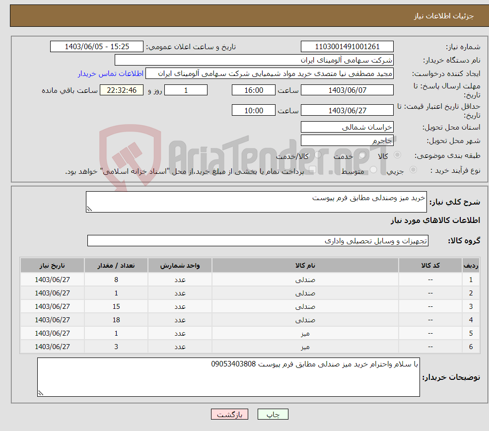 تصویر کوچک آگهی نیاز انتخاب تامین کننده-خرید میز وصندلی مطابق فرم پیوست 
