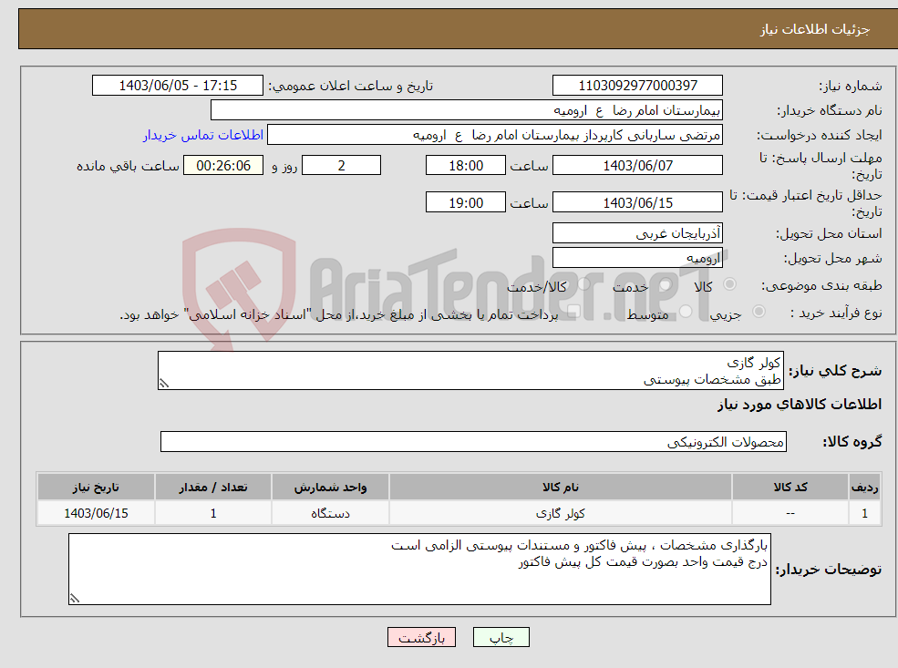 تصویر کوچک آگهی نیاز انتخاب تامین کننده-کولر گازی طبق مشخصات پیوستی