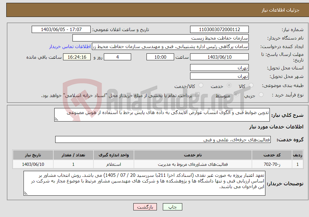 تصویر کوچک آگهی نیاز انتخاب تامین کننده-تدوین ضوابط فنی و الگوی انتساب عوارض آلایندگی به داده های پایش برخط با استفاده از هوش مصنوعی