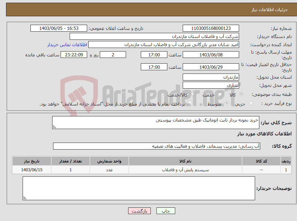 تصویر کوچک آگهی نیاز انتخاب تامین کننده-خرید نمونه بردار ثابت اتوماتیک طبق مشخصات پیوستی 