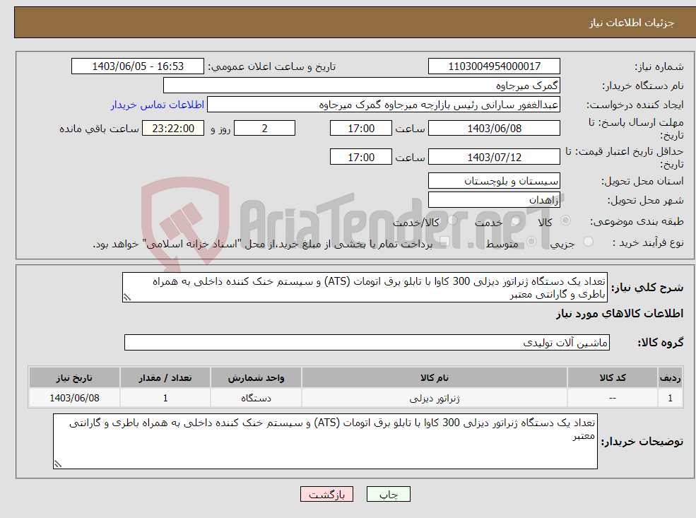 تصویر کوچک آگهی نیاز انتخاب تامین کننده-تعداد یک دستگاه ژنراتور دیزلی 300 کاوا با تابلو برق اتومات (ATS) و سیستم خنک کننده داخلی به همراه باطری و گارانتی معتبر