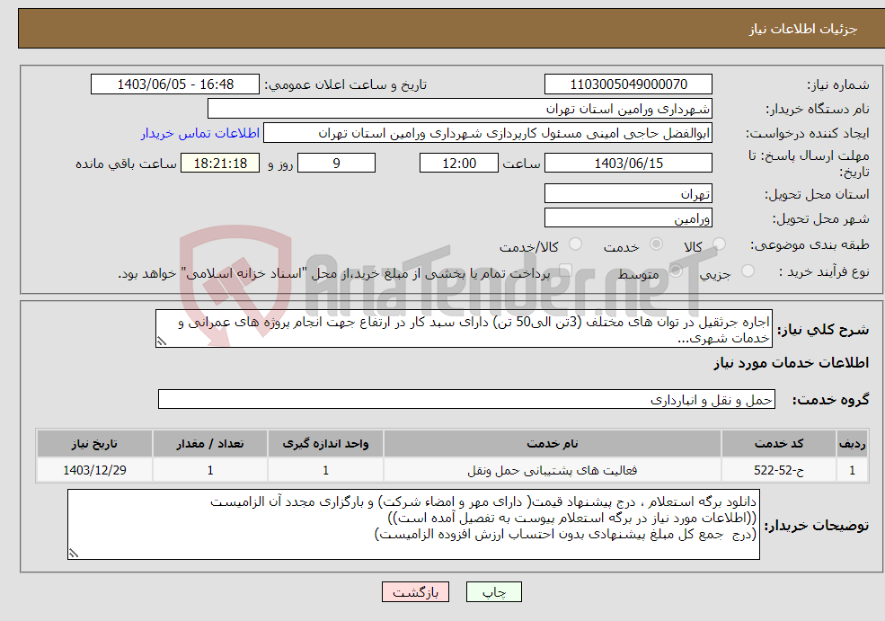 تصویر کوچک آگهی نیاز انتخاب تامین کننده-اجاره جرثقیل در توان های مختلف (3تن الی50 تن) دارای سبد کار در ارتفاع جهت انجام پروژه های عمرانی و خدمات شهری...