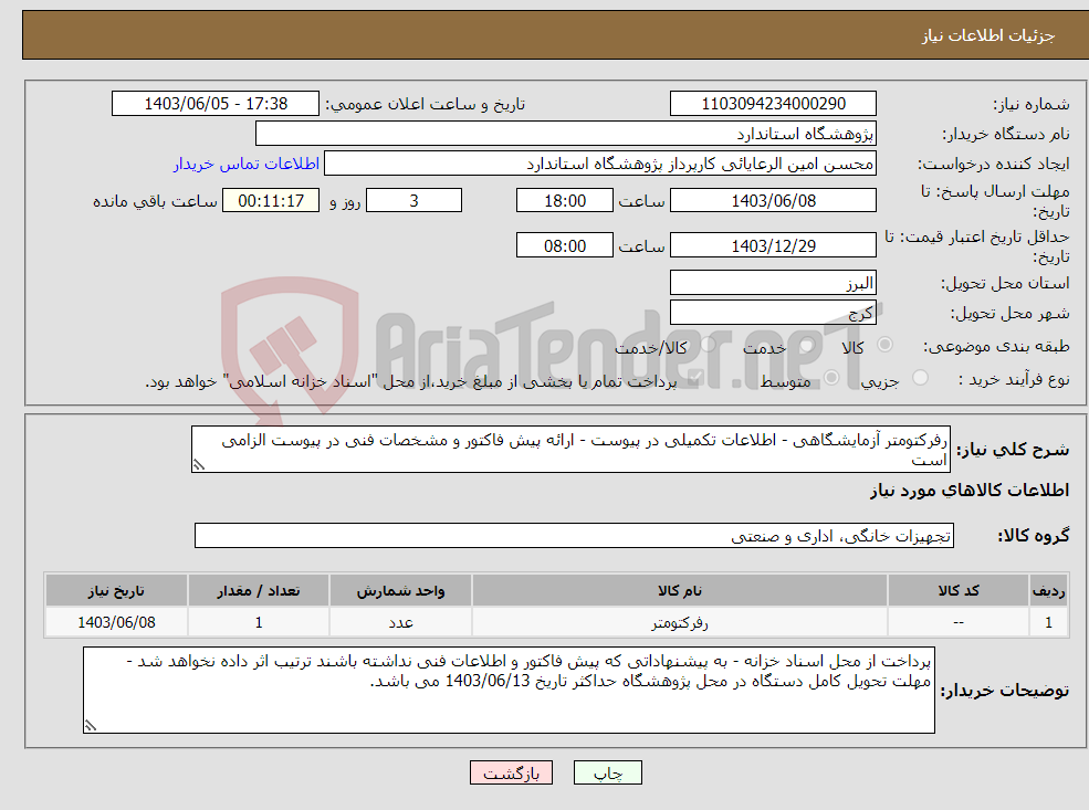 تصویر کوچک آگهی نیاز انتخاب تامین کننده-رفرکتومتر آزمایشگاهی - اطلاعات تکمیلی در پیوست - ارائه پیش فاکتور و مشخصات فنی در پیوست الزامی است