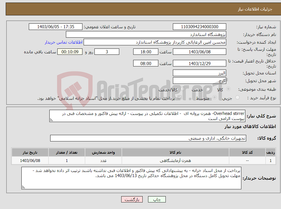 تصویر کوچک آگهی نیاز انتخاب تامین کننده-Overhead stirrer- همزن پروانه ای - اطلاعات تکمیلی در پیوست - ارائه پیش فاکتور و مشخصات فنی در پیوست الزامی است