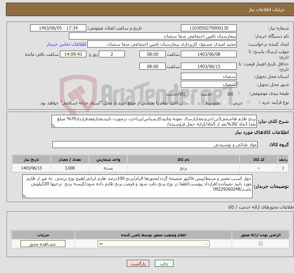 تصویر کوچک آگهی نیاز انتخاب تامین کننده-برنج طارم هاشمی3تن/خریدبعدازارسال نمونه وتاییدکارشناس/پرداخت درصورت تاییدبعدازعقدقرارداد70% مبلغ بعدا 3ماه /30%بعد از 5ماه/کرایه حمل فروشنده/