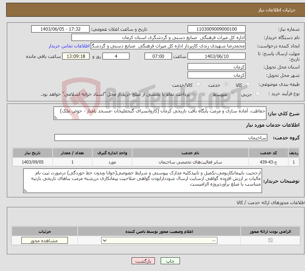 تصویر کوچک آگهی نیاز انتخاب تامین کننده-حفاظت، آماده سازی و مرمت پایگاه بافت تاریخی کرمان (کاروانسرای گنجعلیخان -مسجد پامنار - حوض ملک)