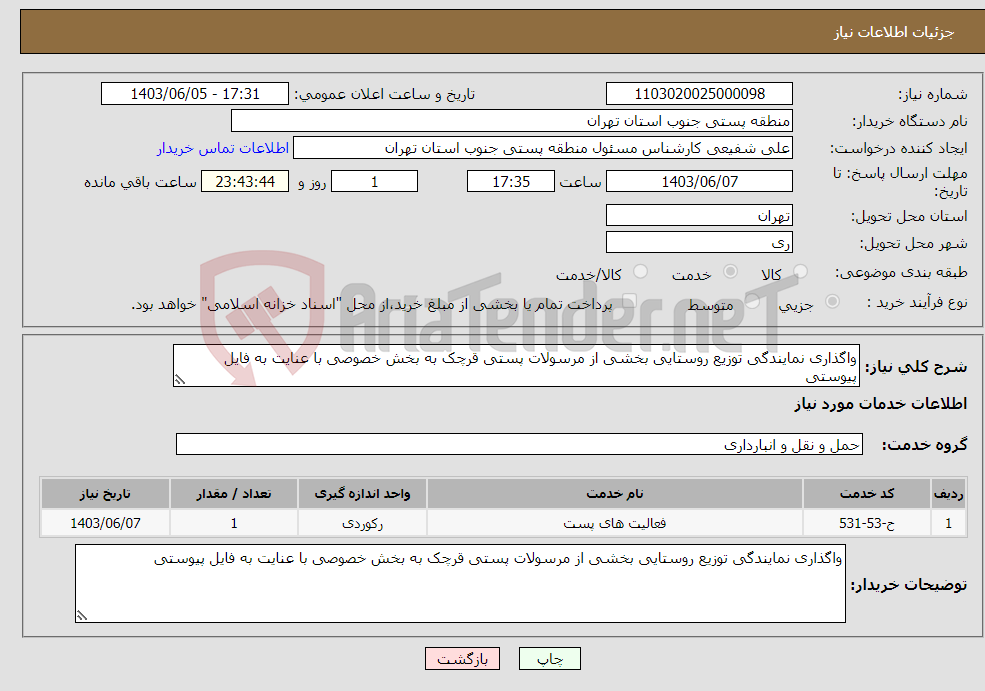 تصویر کوچک آگهی نیاز انتخاب تامین کننده-واگذاری نمایندگی توزیع روستایی بخشی از مرسولات پستی قرچک به بخش خصوصی با عنایت به فایل پیوستی