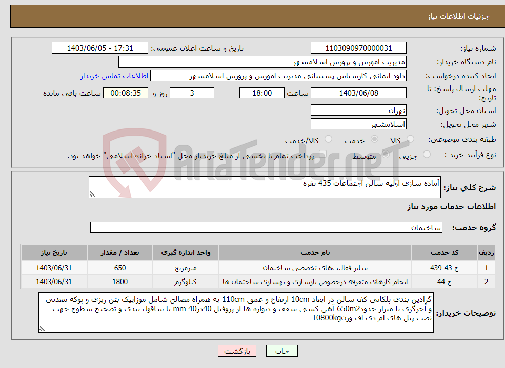 تصویر کوچک آگهی نیاز انتخاب تامین کننده-آماده سازی اولیه سالن اجتماعات 435 نفره