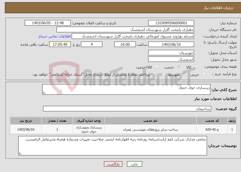 تصویر کوچک آگهی نیاز انتخاب تامین کننده-زیرسازی جوی جدول