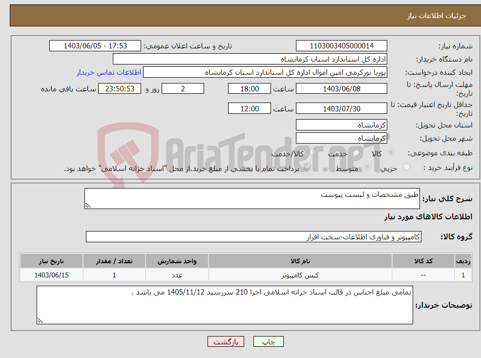 تصویر کوچک آگهی نیاز انتخاب تامین کننده-طبق مشخصات و لیست پیوست 