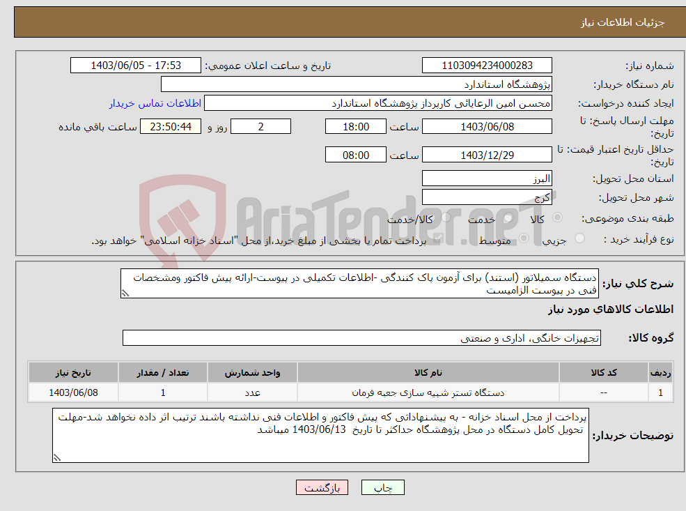 تصویر کوچک آگهی نیاز انتخاب تامین کننده-دستگاه سمیلاتور (استند) برای آزمون پاک کنندگی -اطلاعات تکمیلی در پیوست-ارائه پیش فاکتور ومشخصات فنی در پیوست الزامیست