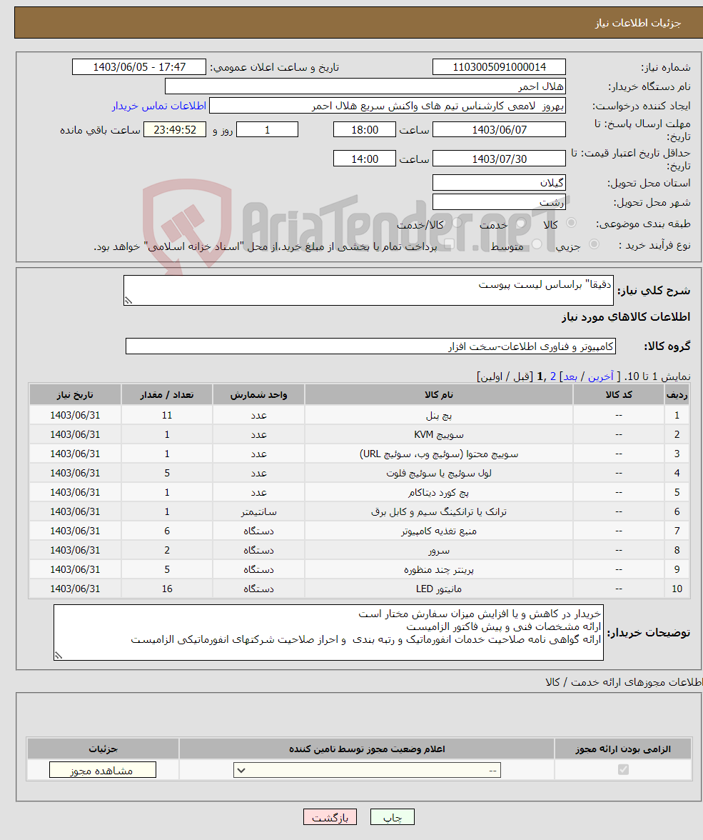 تصویر کوچک آگهی نیاز انتخاب تامین کننده-دقیقا" براساس لیست پیوست