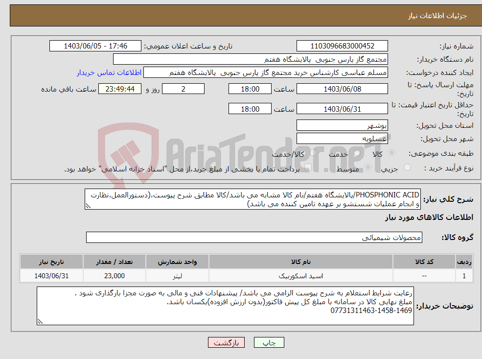 تصویر کوچک آگهی نیاز انتخاب تامین کننده-PHOSPHONIC ACID/پالایشگاه هفتم/نام کالا مشابه می باشد/کالا مطابق شرح پیوست،(دستورالعمل،نظارت و انجام عملیات شستشو بر عهده تامین کننده می باشد)