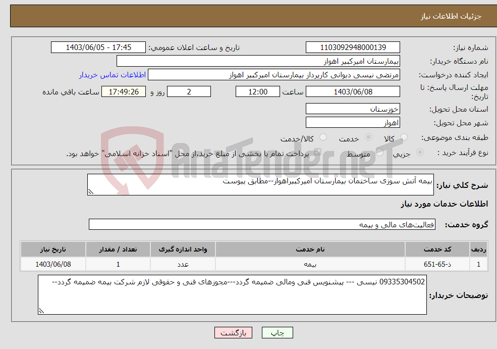 تصویر کوچک آگهی نیاز انتخاب تامین کننده-بیمه آتش سوزی ساختمان بیمارستان امیرکبیراهواز--مطابق پیوست