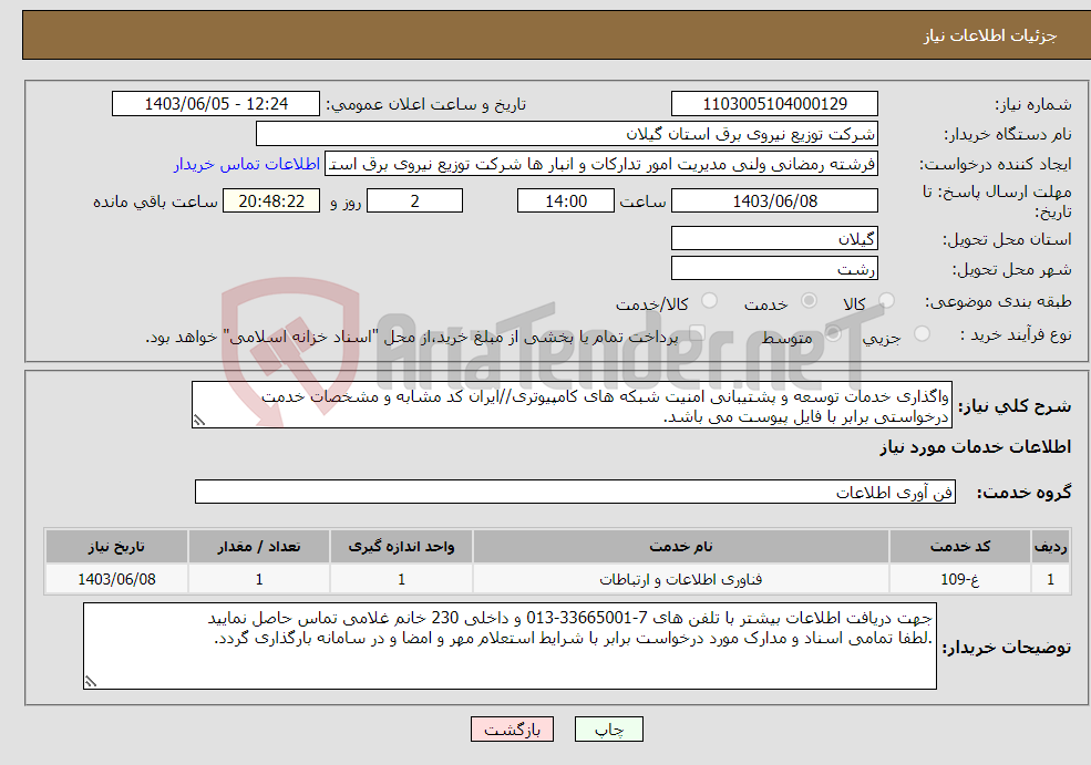 تصویر کوچک آگهی نیاز انتخاب تامین کننده-واگذاری خدمات توسعه و پشتیبانی امنیت شبکه های کامپیوتری//ایران کد مشابه و مشخصات خدمت درخواستی برابر با فایل پیوست می باشد.