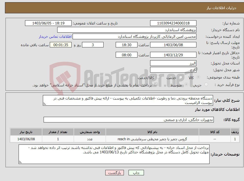 تصویر کوچک آگهی نیاز انتخاب تامین کننده-دستگاه محفظه برودتی دما و رطوبت -اطلاعات تکمیلی به پیوست - ارائه پیش فاکتور و مشخصات فنی در پیوست الزامیست