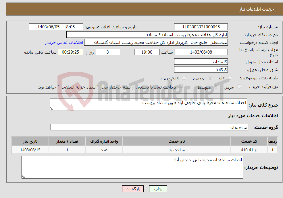 تصویر کوچک آگهی نیاز انتخاب تامین کننده-احداث ساختمان محیط بانی حاجی آباد طیق اسناد پیوست