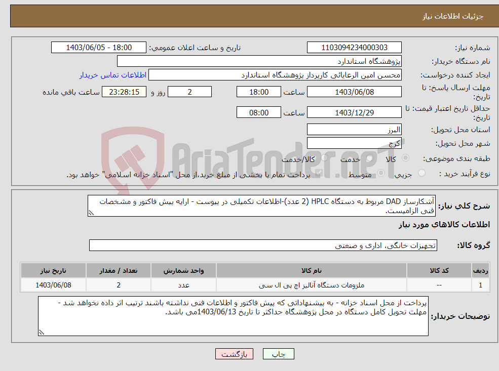 تصویر کوچک آگهی نیاز انتخاب تامین کننده-آشکارساز DAD مربوط به دستگاه HPLC (2 عدد)-اطلاعات تکمیلی در پیوست - ارایه پیش فاکتور و مشخصات فنی الزامیست.