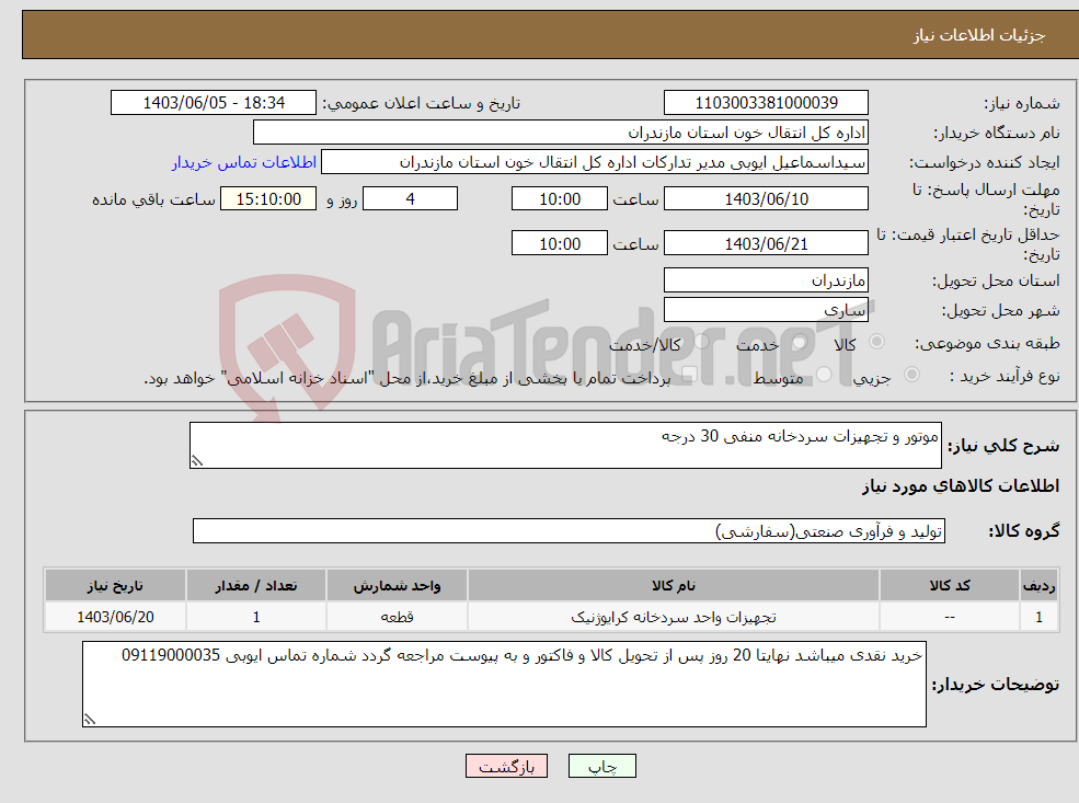 تصویر کوچک آگهی نیاز انتخاب تامین کننده-موتور و تجهیزات سردخانه منفی 30 درجه