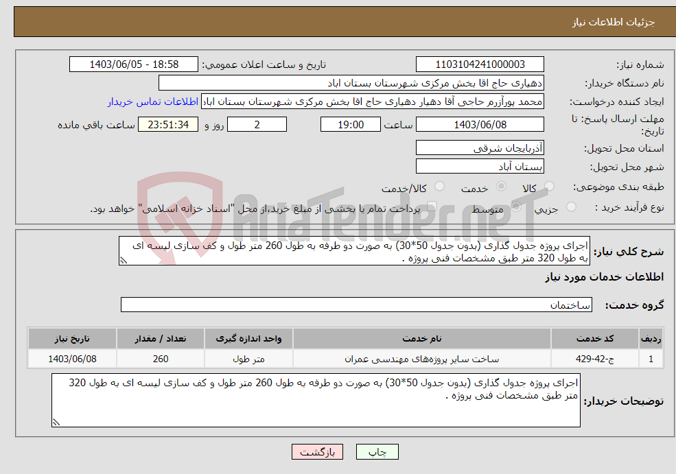 تصویر کوچک آگهی نیاز انتخاب تامین کننده-اجرای پروژه جدول گذاری (بدون جدول 50*30) به صورت دو طرفه به طول 260 متر طول و کف سازی لیسه ای به طول 320 متر طبق مشخصات فنی پروژه .