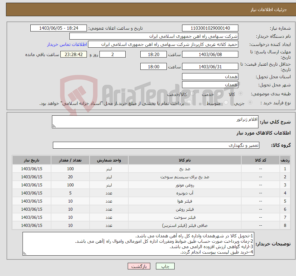 تصویر کوچک آگهی نیاز انتخاب تامین کننده-اقلام ژنراتور