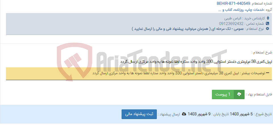 تصویر کوچک آگهی لیبل کمری 38 میلیمتری دلستر استوایی 330 واحد واحد ستاره لطفا نمونه ها به واحد مرکزی ارسال گردد