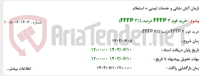 تصویر کوچک آگهی خرید فوم FFFP 3 درصد (FFFP 3%)