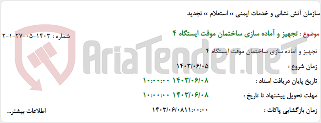 تصویر کوچک آگهی تجهیز و آماده سازی ساختمان موقت ایستگاه 4