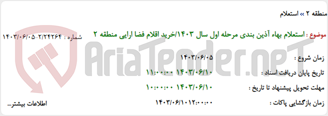تصویر کوچک آگهی استعلام بهاء آذین بندی مرحله اول سال 1403/خرید اقلام فضا ارایی منطقه 2