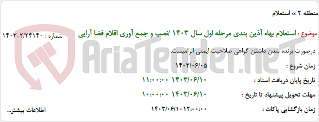 تصویر کوچک آگهی استعلام بهاء آذین بندی مرحله اول سال 1403 /نصب و جمع آوری اقلام فضا آرایی
