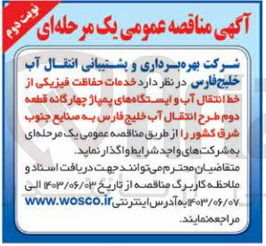 تصویر کوچک آگهی خدمات حفاظت فیزیکی از خط انتقال آب و ایستگاه های پمپاژ چهارگانه قطعه دوم طرح انتقال آب خلیج فارس به صنایع جنوب شرق کشور 