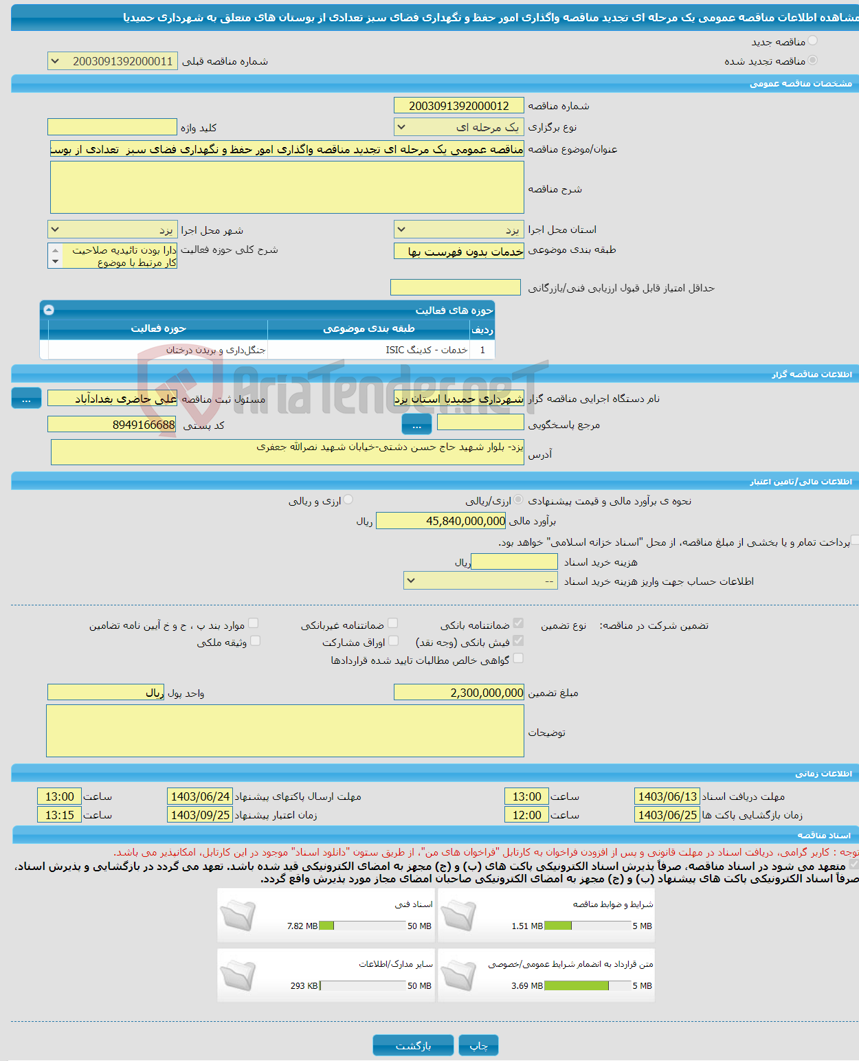 تصویر کوچک آگهی مناقصه عمومی یک مرحله ای تجدید مناقصه واگذاری امور حفظ و نگهداری فضای سبز تعدادی از بوستان های متعلق به شهرداری حمیدیا 